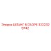 3222329742 ШЛАНГ В СБОРЕ Epiroc
