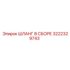 3222329743 ШЛАНГ В СБОРЕ Epiroc