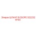 3222329743 ШЛАНГ В СБОРЕ Epiroc