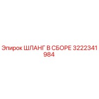 3222341984 ШЛАНГ В СБОРЕ Epiroc