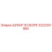 3222341984 ШЛАНГ В СБОРЕ Epiroc