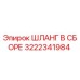 3222341984 ШЛАНГ В СБОРЕ Epiroc