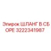 3222341987 ШЛАНГ В СБОРЕ Epiroc