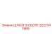 3222341989 ШЛАНГ В СБОРЕ Epiroc