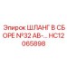 HC12065898 ШЛАНГ В СБОРЕ №32 AB- Epiroc