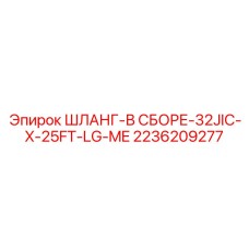 2236209277 ШЛАНГ-В СБОРЕ-32JIC-X-25FT-LG-ME Epiroc