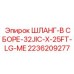 2236209277 ШЛАНГ-В СБОРЕ-32JIC-X-25FT-LG-ME Epiroc