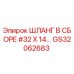 GS32062683 ШЛАНГ В СБОРЕ #32 X 14… Эпирок