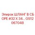 GS12067048 ШЛАНГ В СБОРЕ #32 X 34 Epiroc