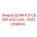 GS12064604 ШЛАНГ В СБОРЕ #32 X 60… Epiroc
