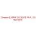 GS9223515 ШЛАНГ В СБОРЕ №4 Epiroc