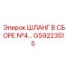 GS9223515 ШЛАНГ В СБОРЕ №4 Epiroc