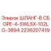 2236207419 ШЛАНГ-В СБОРЕ-4-SWLSX-102LG-3894 Epiroc