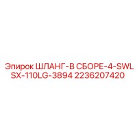 2236207420 ШЛАНГ-В СБОРЕ-4-SWLSX-110LG-3894 Epiroc
