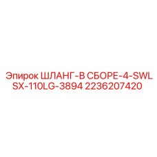 2236207420 ШЛАНГ-В СБОРЕ-4-SWLSX-110LG-3894 Epiroc