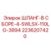 2236207420 ШЛАНГ-В СБОРЕ-4-SWLSX-110LG-3894 Epiroc