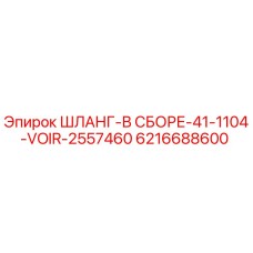 6216688600 ШЛАНГ-В СБОРЕ-41-1104-VOIR-2557460 Epiroc