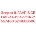 6216688600 ШЛАНГ-В СБОРЕ-41-1104-VOIR-2557460 Epiroc