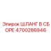 4700286946 ШЛАНГ В СБОРЕ Epiroc