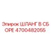 4700482055 ШЛАНГ В СБОРЕ Epiroc