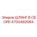 4700482084 ШЛАНГ В СБОРЕ Epiroc