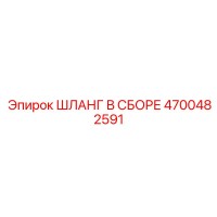 4700482591 ШЛАНГ В СБОРЕ Epiroc