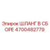 4700482779 ШЛАНГ В СБОРЕ Epiroc