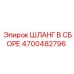 4700482796 ШЛАНГ В СБОРЕ Epiroc