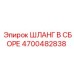 4700482838 ШЛАНГ В СБОРЕ Epiroc