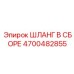 4700482855 ШЛАНГ В СБОРЕ Epiroc