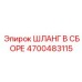 4700483115 Шланг В Сборе Epiroc