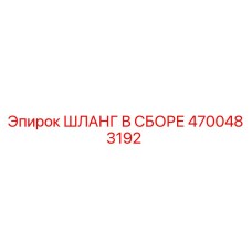 4700483192 ШЛАНГ В СБОРЕ Epiroc