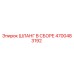 4700483192 ШЛАНГ В СБОРЕ Epiroc