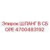4700483192 ШЛАНГ В СБОРЕ Epiroc