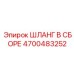 4700483252 ШЛАНГ В СБОРЕ Epiroc