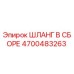 4700483263 ШЛАНГ В СБОРЕ Epiroc