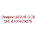 4700929275 ШЛАНГ В СБОРЕ Epiroc