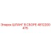 4812200475 ШЛАНГ В СБОРЕ Эпирок (Epiroc)