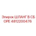 4812200476 ШЛАНГ В СБОРЕ Эпирок (Epiroc)