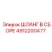4812200477 ШЛАНГ В СБОРЕ Эпирок (Epiroc)