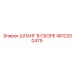 4812200479 ШЛАНГ В СБОРЕ Эпирок (Epiroc)