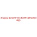 4812200495 ШЛАНГ В СБОРЕ Epiroc