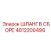 4812200496 ШЛАНГ В СБОРЕ Epiroc