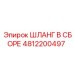 4812200497 ШЛАНГ В СБОРЕ Epiroc