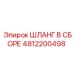 4812200498 ШЛАНГ В СБОРЕ Epiroc