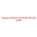 4812200499 ШЛАНГ В СБОРЕ Epiroc