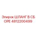 4812200499 ШЛАНГ В СБОРЕ Epiroc