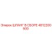4812200500 ШЛАНГ В СБОРЕ Epiroc