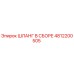 4812200505 ШЛАНГ В СБОРЕ Epiroc