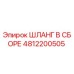 4812200505 ШЛАНГ В СБОРЕ Epiroc